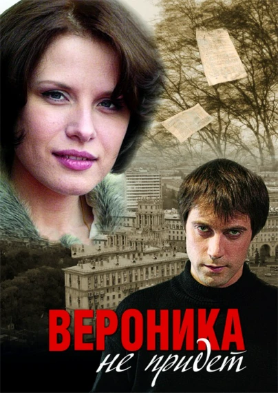 Вероника не придёт