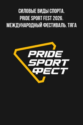 Силовые виды спорта. Pride Sport Fest 2026. Международный фестиваль. Тяга