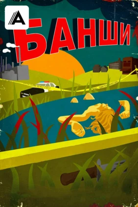 Банши