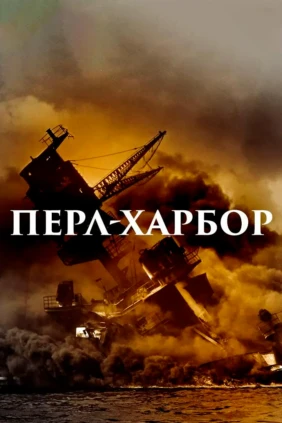 Перл-Харбор