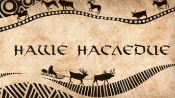 Наше наследие