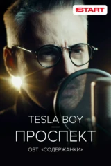 Tesla Boy — Проспект