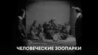 Человеческие зоопарки