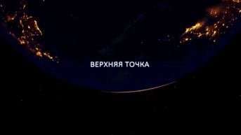 Верхняя точка
