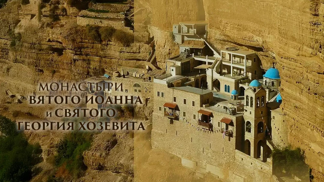 Фильм Монастыри святого Иоанна и святого Георгия Хозевита
