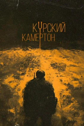 Курский камертон