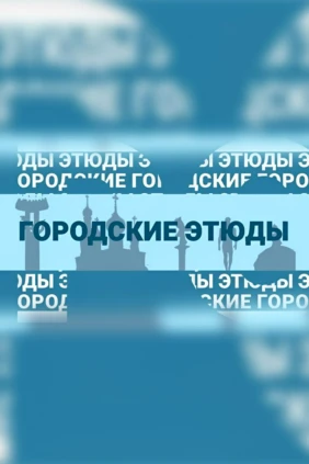 Городские этюды