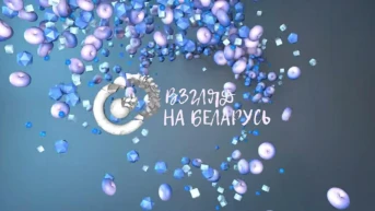 Взгляд на Беларусь