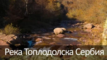 Река Топлодолска Сербия