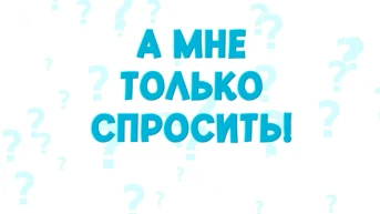 А мне только спросить