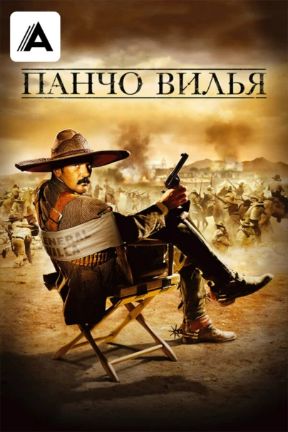 Панчо Вилья