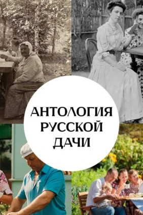 Антология русской дачи