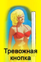 Тревожная кнопка