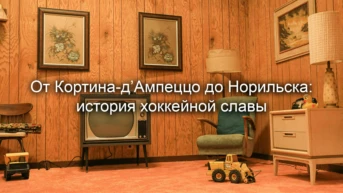 От Кортина-д’Ампеццо до Норильска: история хоккейной славы