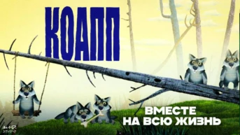 КОАПП 20 лет спустя Серия 4