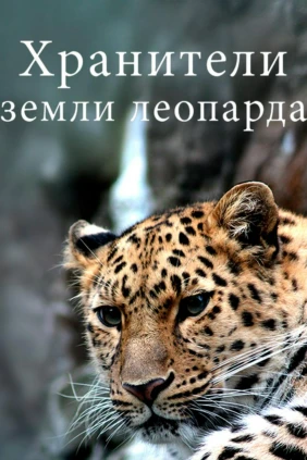 Хранители земли леопарда
