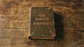 Как попасть в переплёт