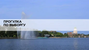 Прогулка по Выборгу