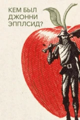 Кем был Джонни Эпплсид?
