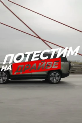 Потестим на «Драйве»