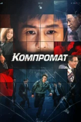 Компромат