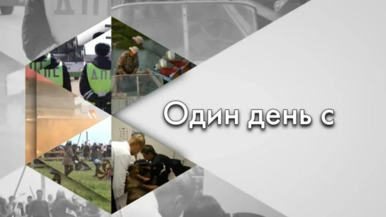 Один день с...