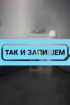 Так и запишем