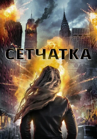 Сетчатка
