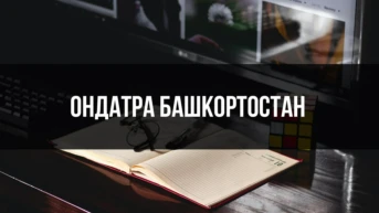Ондатра Башкортостан