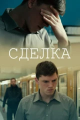 Сделка