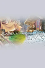 Праздник в дом