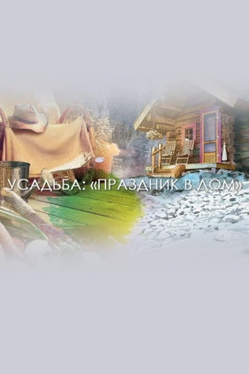 Праздник в дом