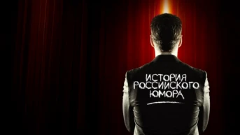 История российского юмора