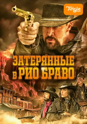 Затерянные в Рио Браво