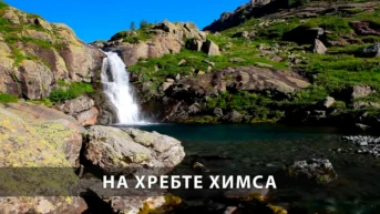 На Хребте Химса
