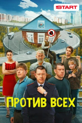 Против всех