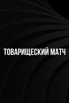 Хоккей. Товарищеский матч. Спартак – Северсталь