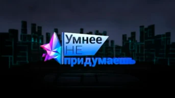 Умнее не придумаешь