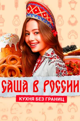 Саша в России. Кухня без границ