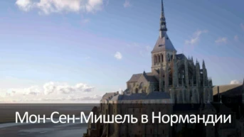 Мон-Сен-Мишель в Нормандии