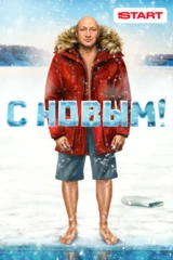 С Новым!