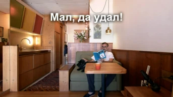 Мал, да удал!