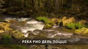 Река Рио дель Поццо