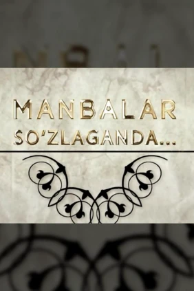 Манбалар сўзлаганда