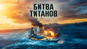 Битва титанов