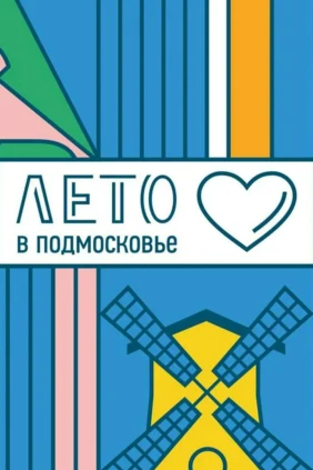Лето в Подмосковье