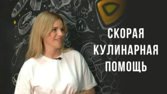 Скорая кулинарная помощь