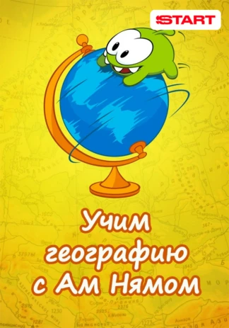 Учим географию вместе с Ам Нямом