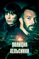 Полиция Хельсинки