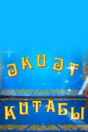 Сказки для детей